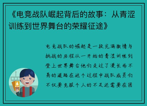 《电竞战队崛起背后的故事：从青涩训练到世界舞台的荣耀征途》