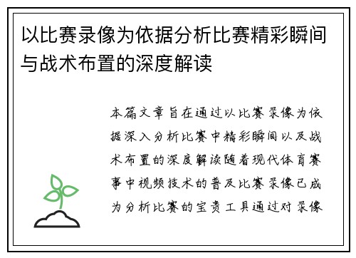 以比赛录像为依据分析比赛精彩瞬间与战术布置的深度解读