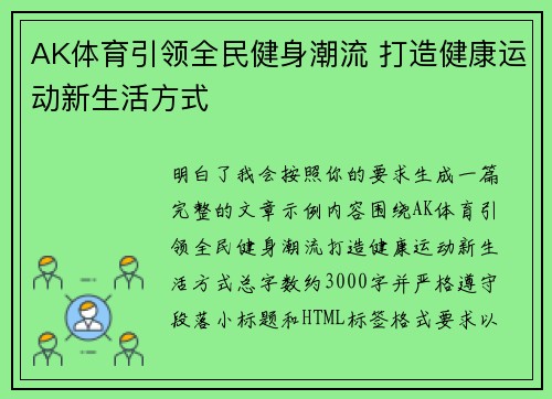 AK体育引领全民健身潮流 打造健康运动新生活方式
