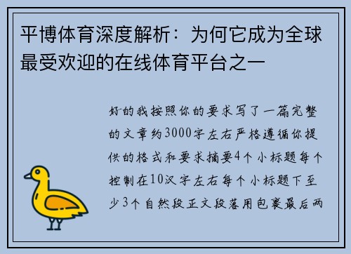 平博体育深度解析：为何它成为全球最受欢迎的在线体育平台之一