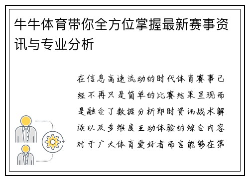 牛牛体育带你全方位掌握最新赛事资讯与专业分析