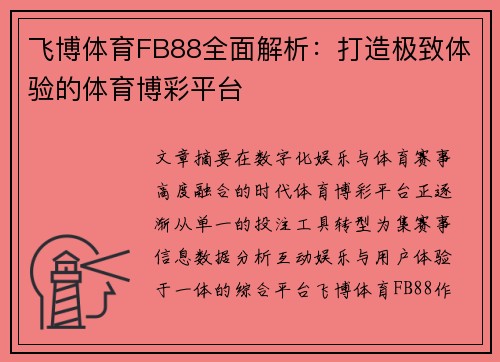 飞博体育FB88全面解析：打造极致体验的体育博彩平台