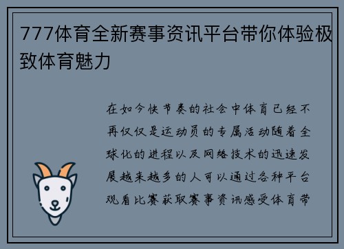 777体育全新赛事资讯平台带你体验极致体育魅力 777体育全新赛事资讯平台带你体验极致体育魅力