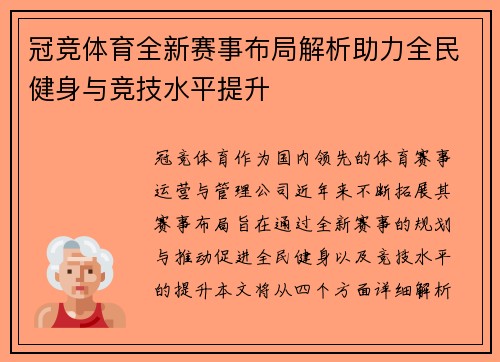 冠竞体育全新赛事布局解析助力全民健身与竞技水平提升 冠竞体育全新赛事布局解析助力全民健身与竞技水平提升