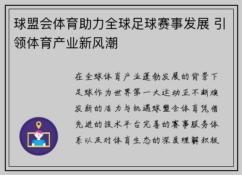 球盟会体育助力全球足球赛事发展 引领体育产业新风潮 球盟会体育助力全球足球赛事发展 引领体育产业新风潮