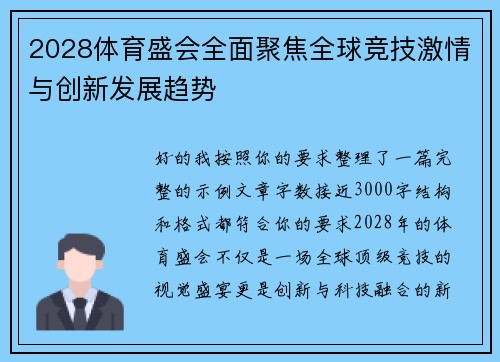 2028体育盛会全面聚焦全球竞技激情与创新发展趋势 2028体育盛会全面聚焦全球竞技激情与创新发展趋势