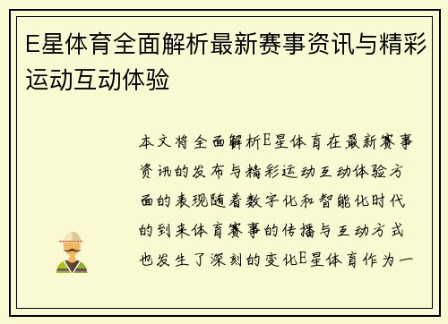 E星体育全面解析最新赛事资讯与精彩运动互动体验 E星体育全面解析最新赛事资讯与精彩运动互动体验