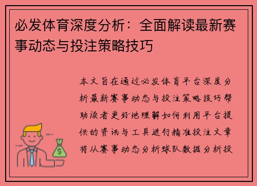 必发体育深度分析:全面解读最新赛事动态与投注策略技巧 必发体育深度分析:全面解读最新赛事动态与投注策略技巧