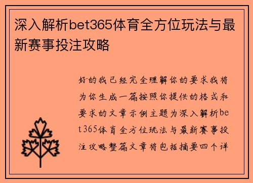 深入解析bet365体育全方位玩法与最新赛事投注攻略