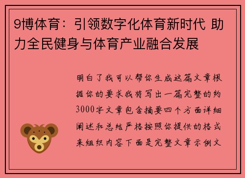 9博体育：引领数字化体育新时代 助力全民健身与体育产业融合发展