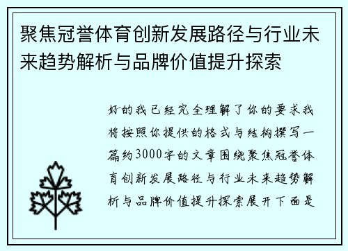 聚焦冠誉体育创新发展路径与行业未来趋势解析与品牌价值提升探索 聚焦冠誉体育创新发展路径与行业未来趋势解析与品牌价值提升探索