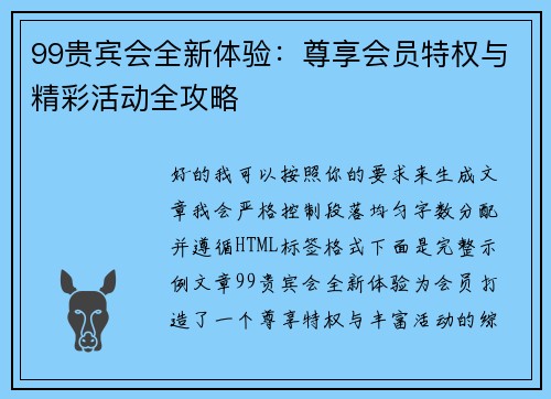 99贵宾会全新体验：尊享会员特权与精彩活动全攻略