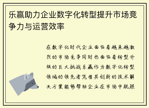 乐赢助力企业数字化转型提升市场竞争力与运营效率