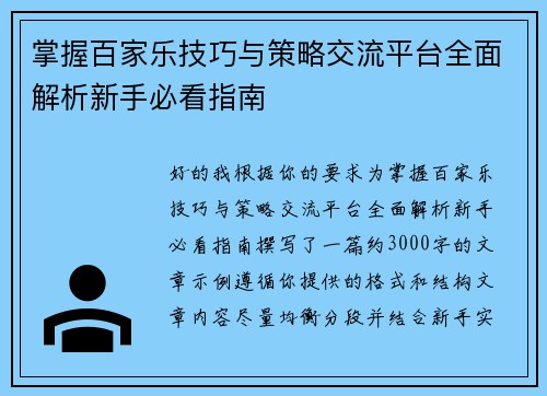 掌握百家乐技巧与策略交流平台全面解析新手必看指南
