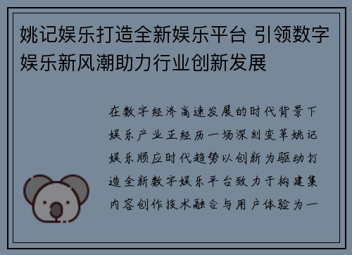 姚记娱乐打造全新娱乐平台 引领数字娱乐新风潮助力行业创新发展