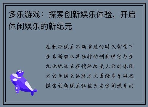 多乐游戏：探索创新娱乐体验，开启休闲娱乐的新纪元