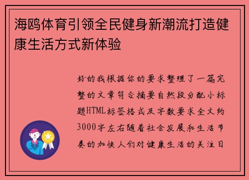 海鸥体育引领全民健身新潮流打造健康生活方式新体验 海鸥体育引领全民健身新潮流打造健康生活方式新体验