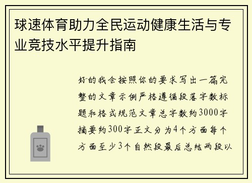 球速体育助力全民运动健康生活与专业竞技水平提升指南