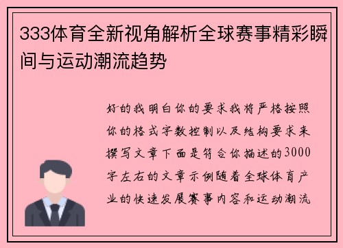 333体育全新视角解析全球赛事精彩瞬间与运动潮流趋势 333体育全新视角解析全球赛事精彩瞬间与运动潮流趋势