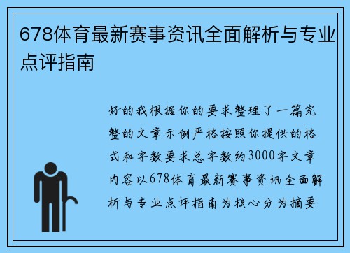 678体育最新赛事资讯全面解析与专业点评指南