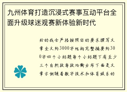 九州体育打造沉浸式赛事互动平台全面升级球迷观赛新体验新时代