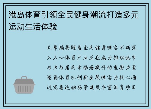港岛体育引领全民健身潮流打造多元运动生活体验 港岛体育引领全民健身潮流打造多元运动生活体验