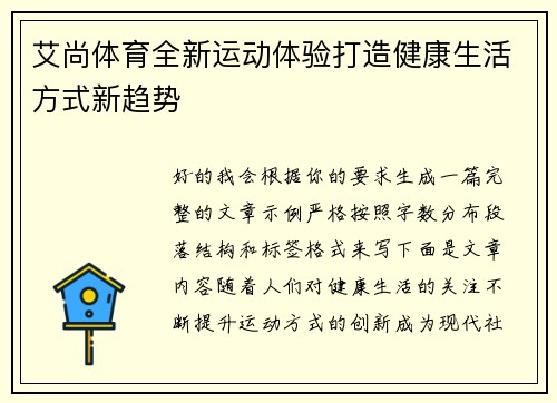 艾尚体育全新运动体验打造健康生活方式新趋势 艾尚体育全新运动体验打造健康生活方式新趋势