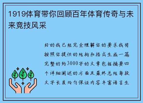 1919体育带你回顾百年体育传奇与未来竞技风采