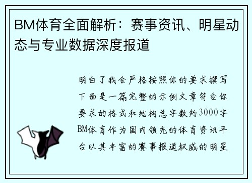 BM体育全面解析：赛事资讯、明星动态与专业数据深度报道