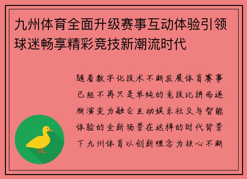 九州体育全面升级赛事互动体验引领球迷畅享精彩竞技新潮流时代 九州体育全面升级赛事互动体验引领球迷畅享精彩竞技新潮流时代