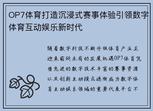 OP7体育打造沉浸式赛事体验引领数字体育互动娱乐新时代