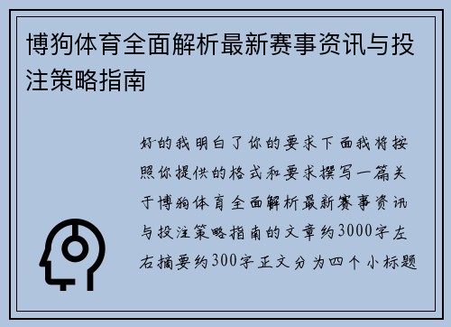 博狗体育全面解析最新赛事资讯与投注策略指南 博狗体育全面解析最新赛事资讯与投注策略指南