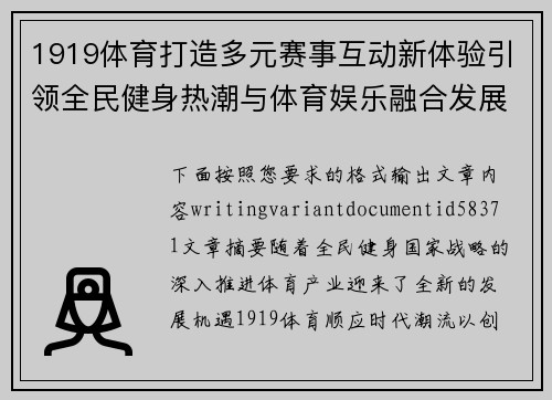 1919体育打造多元赛事互动新体验引领全民健身热潮与体育娱乐融合发展 1919体育打造多元赛事互动新体验引领全民健身热潮与体育娱乐融合发展