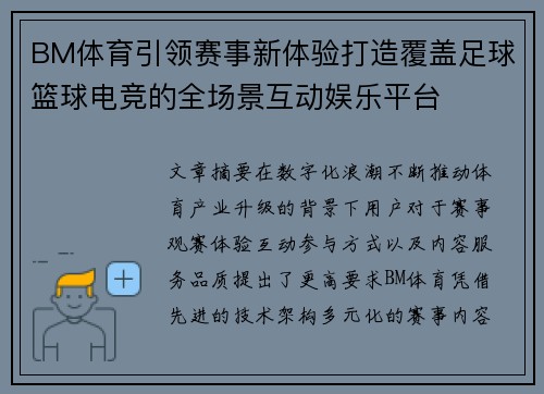 BM体育引领赛事新体验打造覆盖足球篮球电竞的全场景互动娱乐平台 BM体育引领赛事新体验打造覆盖足球篮球电竞的全场景互动娱乐平台