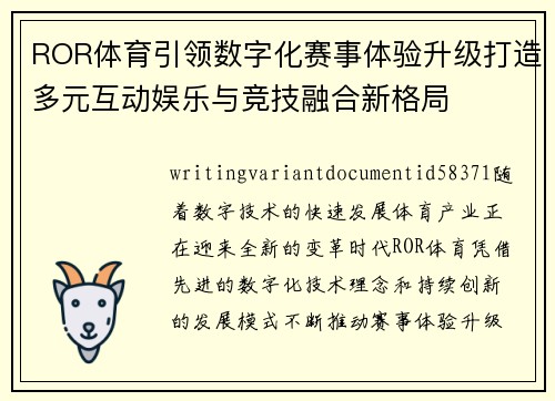 ROR体育引领数字化赛事体验升级打造多元互动娱乐与竞技融合新格局