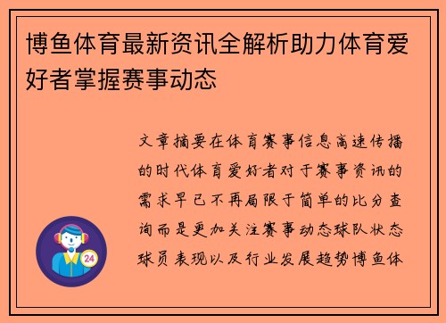 博鱼体育最新资讯全解析助力体育爱好者掌握赛事动态 博鱼体育最新资讯全解析助力体育爱好者掌握赛事动态