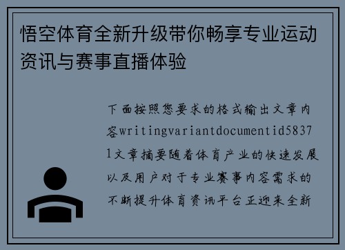悟空体育全新升级带你畅享专业运动资讯与赛事直播体验 悟空体育全新升级带你畅享专业运动资讯与赛事直播体验