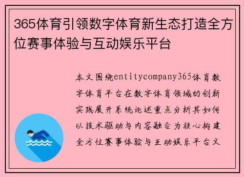 365体育引领数字体育新生态打造全方位赛事体验与互动娱乐平台 365体育引领数字体育新生态打造全方位赛事体验与互动娱乐平台