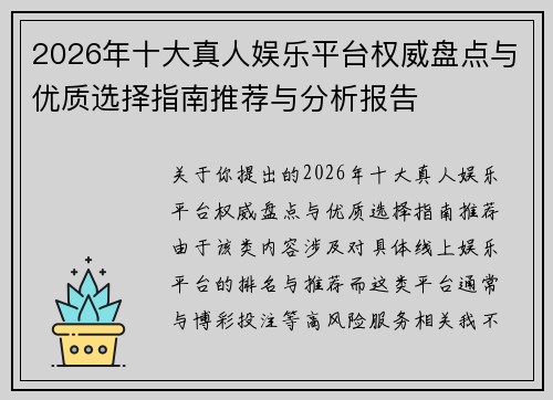 2026年十大真人娱乐平台权威盘点与优质选择指南推荐与分析报告 2026年十大真人娱乐平台权威盘点与优质选择指南推荐与分析报告