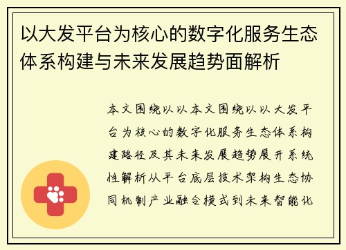 以大发平台为核心的数字化服务生态体系构建与未来发展趋势面解析 以大发平台为核心的数字化服务生态体系构建与未来发展趋势面解析