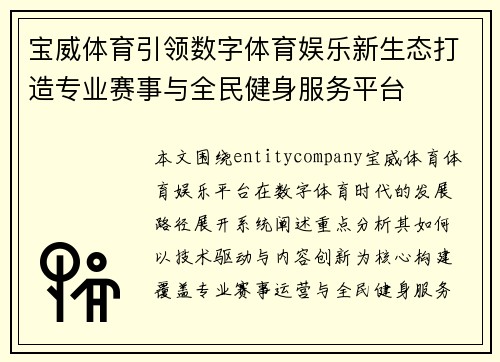 宝威体育引领数字体育娱乐新生态打造专业赛事与全民健身服务平台 宝威体育引领数字体育娱乐新生态打造专业赛事与全民健身服务平台