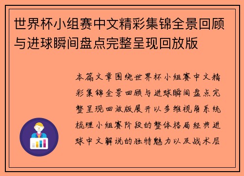 世界杯小组赛中文精彩集锦全景回顾与进球瞬间盘点完整呈现回放版 世界杯小组赛中文精彩集锦全景回顾与进球瞬间盘点完整呈现回放版
