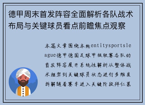 德甲周末首发阵容全面解析各队战术布局与关键球员看点前瞻焦点观察 德甲周末首发阵容全面解析各队战术布局与关键球员看点前瞻焦点观察