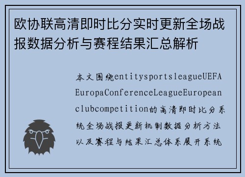 欧协联高清即时比分实时更新全场战报数据分析与赛程结果汇总解析 欧协联高清即时比分实时更新全场战报数据分析与赛程结果汇总解析