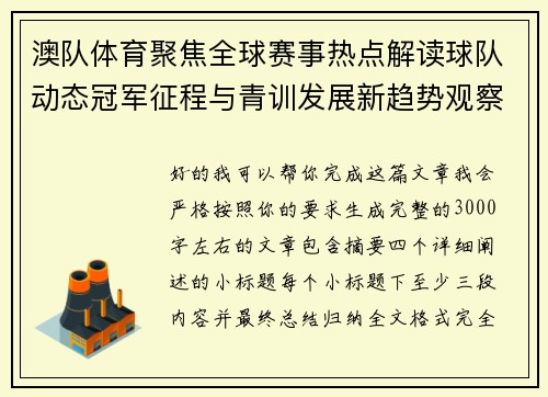 澳队体育聚焦全球赛事热点解读球队动态冠军征程与青训发展新趋势观察 澳队体育聚焦全球赛事热点解读球队动态冠军征程与青训发展新趋势观察