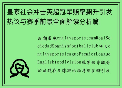 皇家社会冲击英超冠军赔率飙升引发热议与赛季前景全面解读分析篇 皇家社会冲击英超冠军赔率飙升引发热议与赛季前景全面解读分析篇