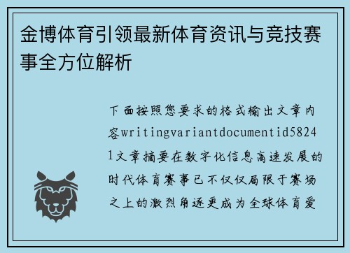 金博体育引领最新体育资讯与竞技赛事全方位解析 金博体育引领最新体育资讯与竞技赛事全方位解析