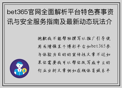 bet365官网全面解析平台特色赛事资讯与安全服务指南及最新动态玩法介绍 bet365官网全面解析平台特色赛事资讯与安全服务指南及最新动态玩法介绍