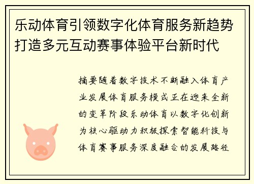 乐动体育引领数字化体育服务新趋势打造多元互动赛事体验平台新时代 乐动体育引领数字化体育服务新趋势打造多元互动赛事体验平台新时代