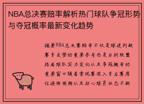 NBA总决赛赔率解析热门球队争冠形势与夺冠概率最新变化趋势 NBA总决赛赔率解析热门球队争冠形势与夺冠概率最新变化趋势